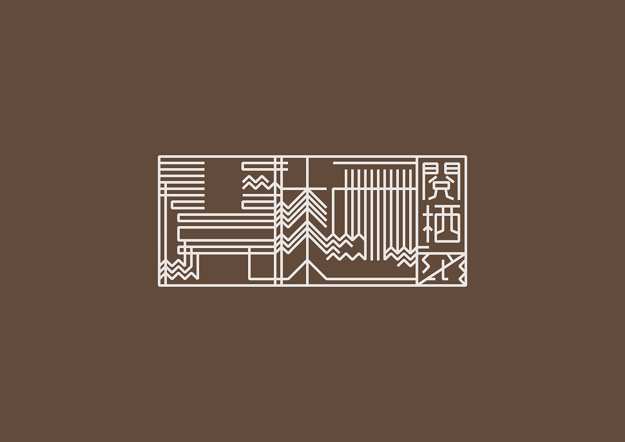 阅栖民宿标志设计
