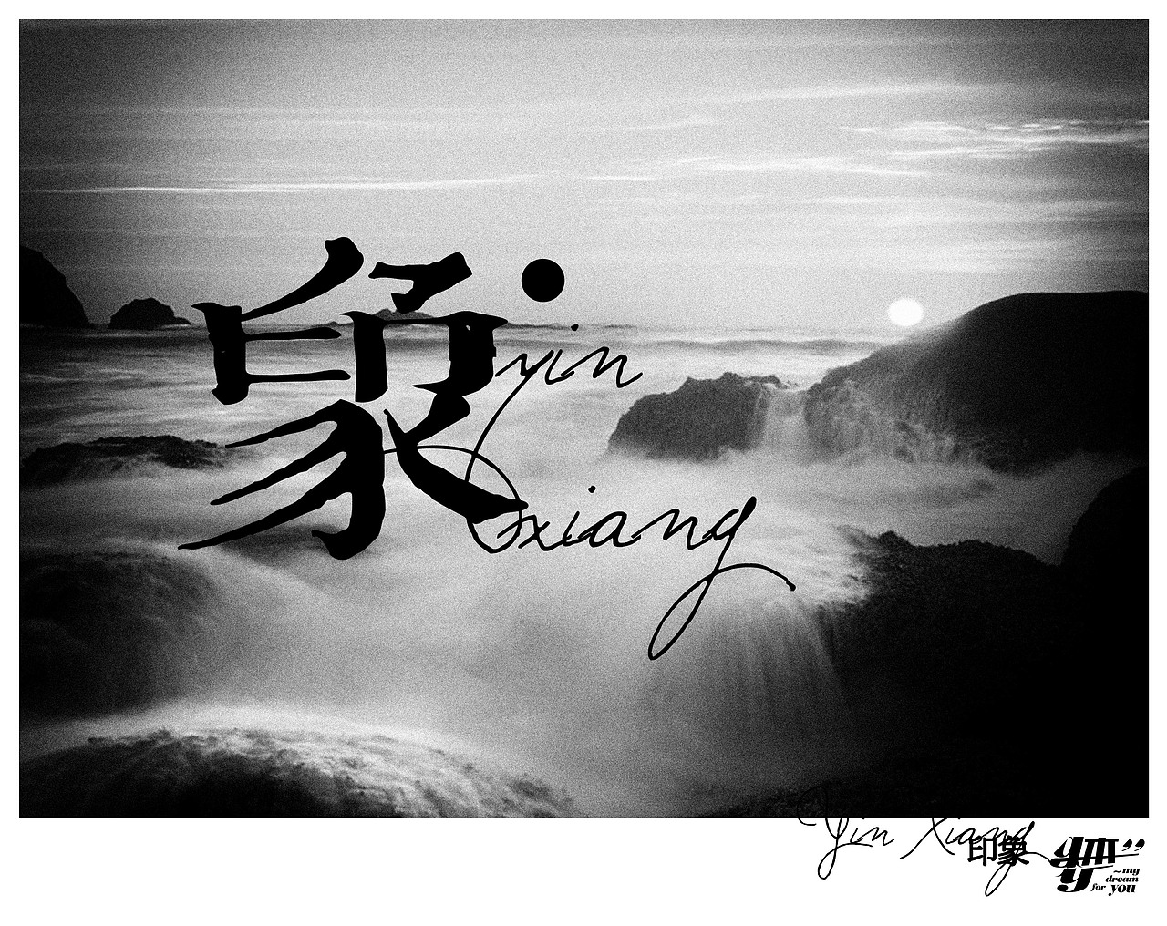 汉字共用笔画|平面|字体/字形|rainforces_原创作品-站酷zcool