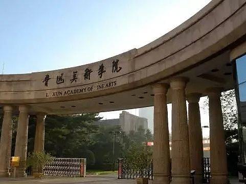 重要通知 | 鲁迅美术学院2021年本科招生办法公告