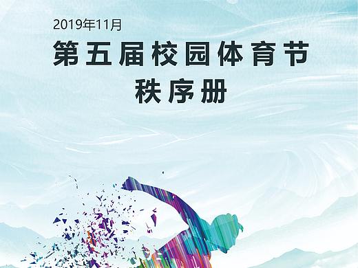校园运动会秩序册封面