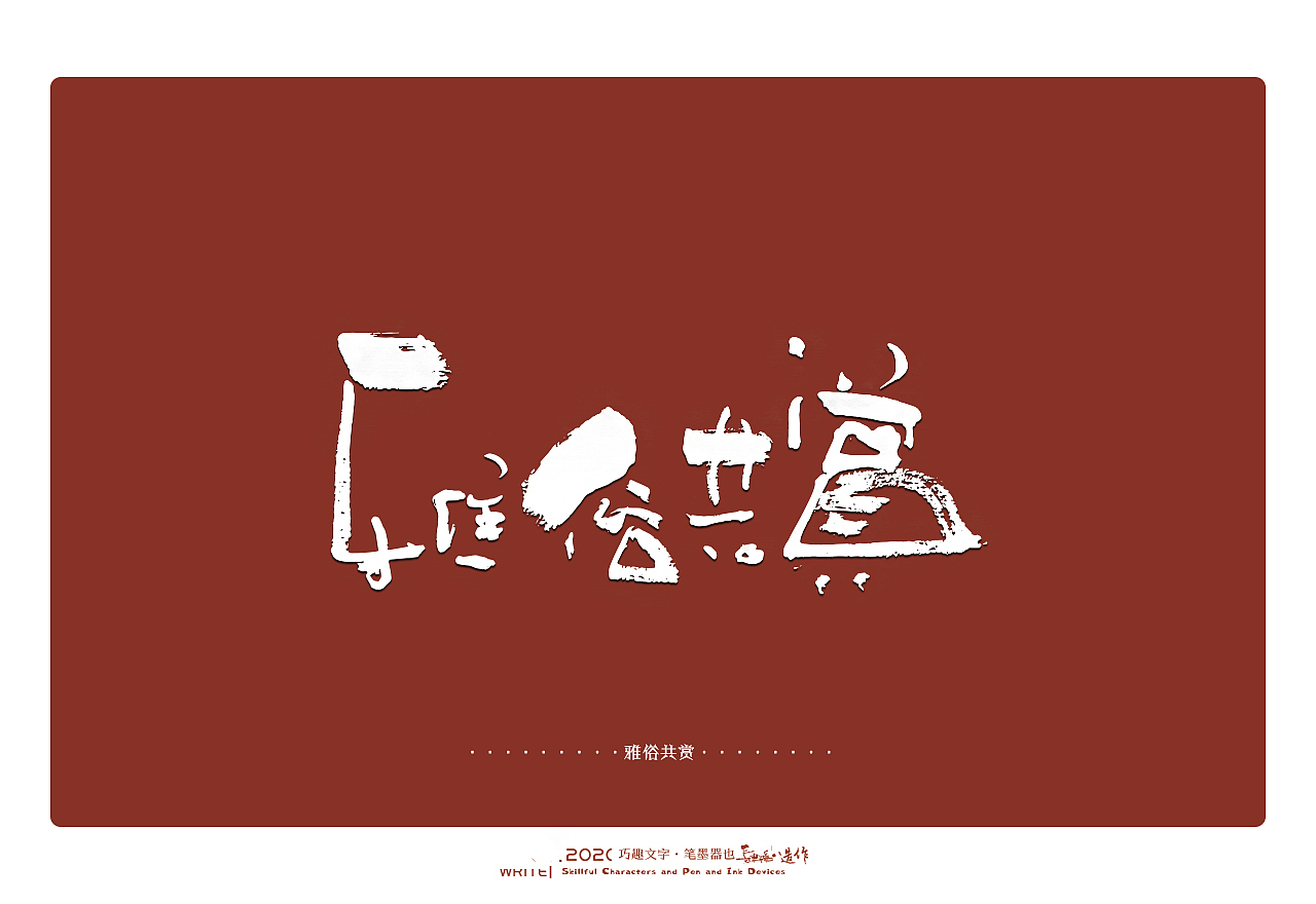 贰婶手写-----奇妙的中国汉字系列【贰】