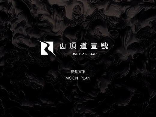 大连·山顶道壹号提案（三）