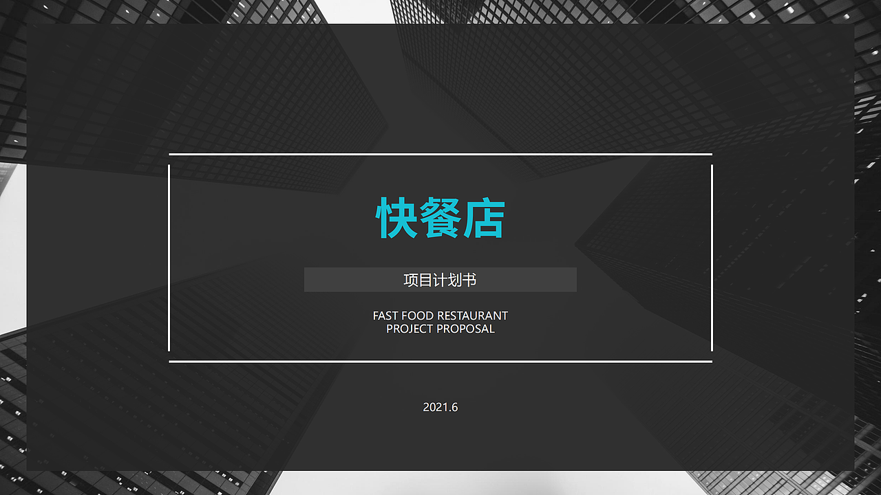 快餐店项目PPT设计（图ZMjU5NzM4NTQ4） - PPT/Keynote - 站酷设计师马林Mick原创素材 - 站酷ZCOOL