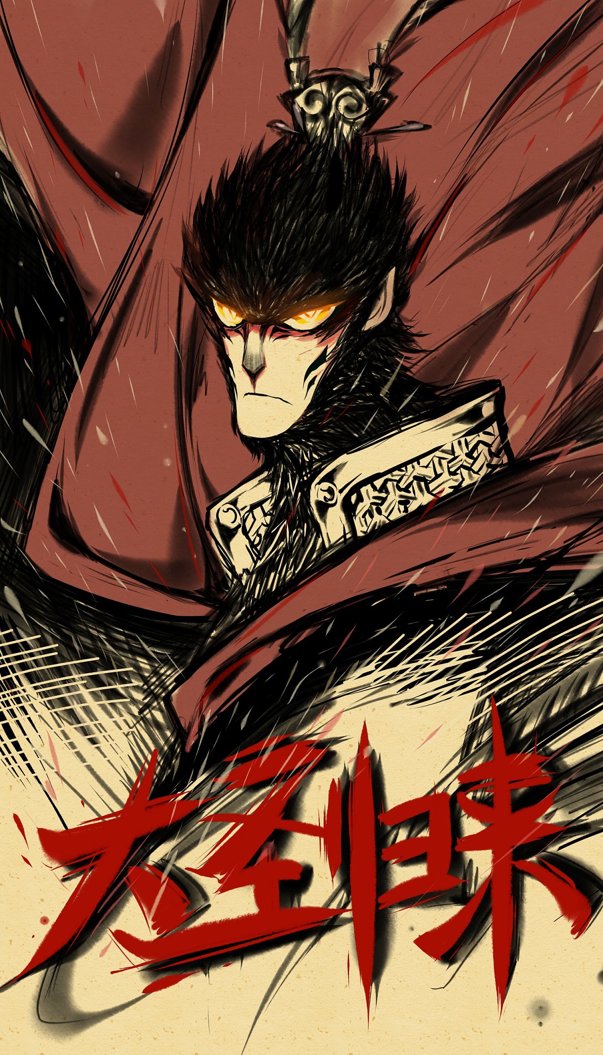 大圣归来同人图