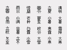 毕设
