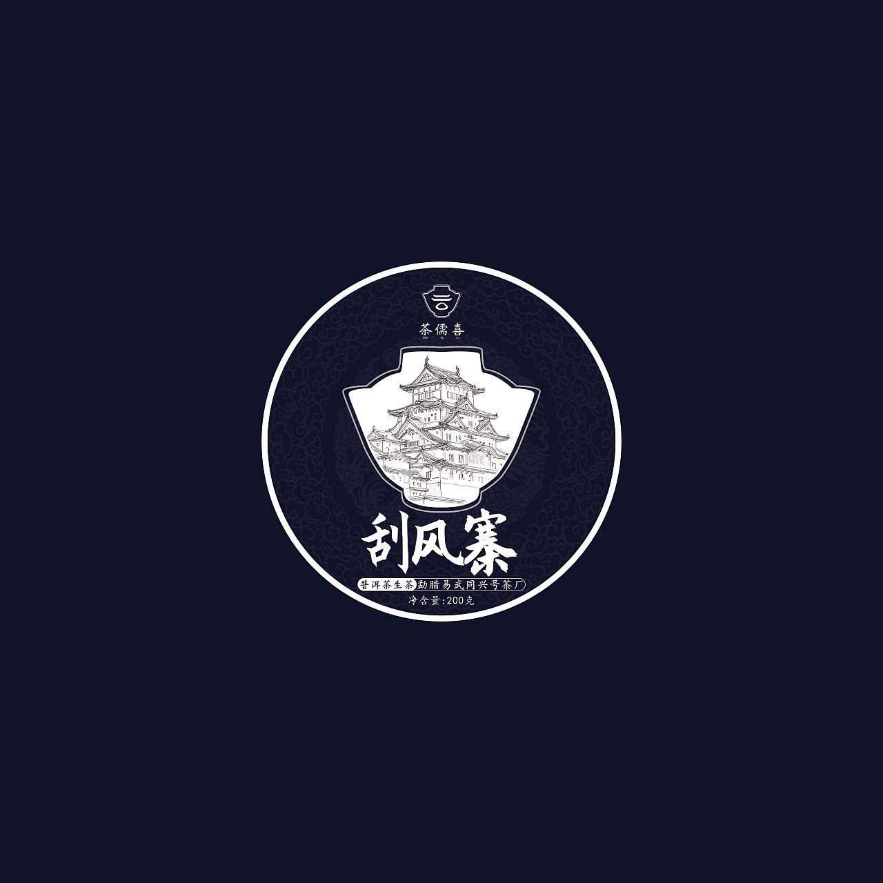 茶儒喜 茶饼包装