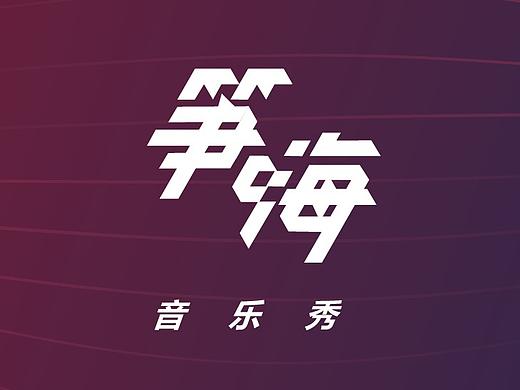 平面 | 线下活动 | 筝嗨音乐秀