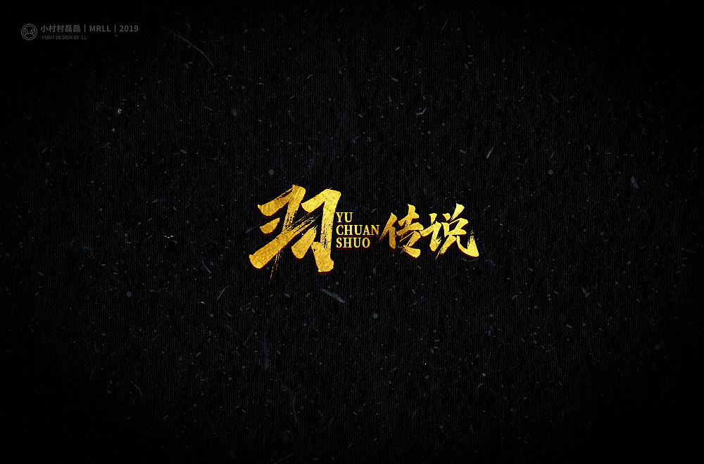 手写九州（图ZMTg3NjcyODEy） - 字体/字形 - 站酷设计师可能是磊磊原创素材 - 站酷ZCOOL