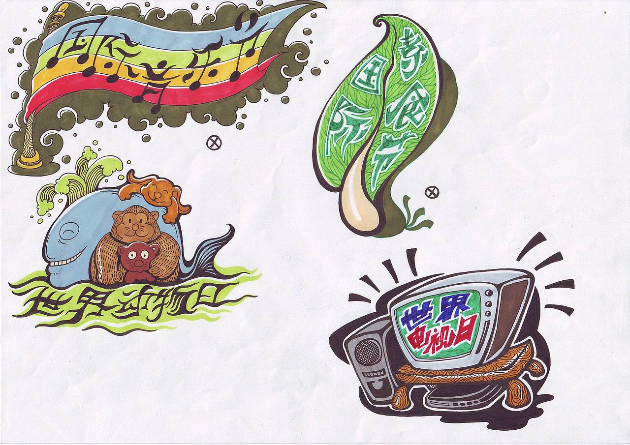 大学时期的POP字体(图ZMTYyODY5NTY=) - 商业插画 - 站酷设计师傅淳强画者之旅原创素材 - 站酷ZCOOL