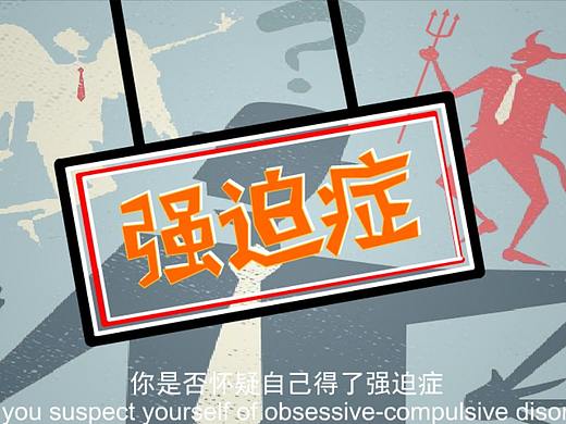 动画短片-强迫症你真的了解么？