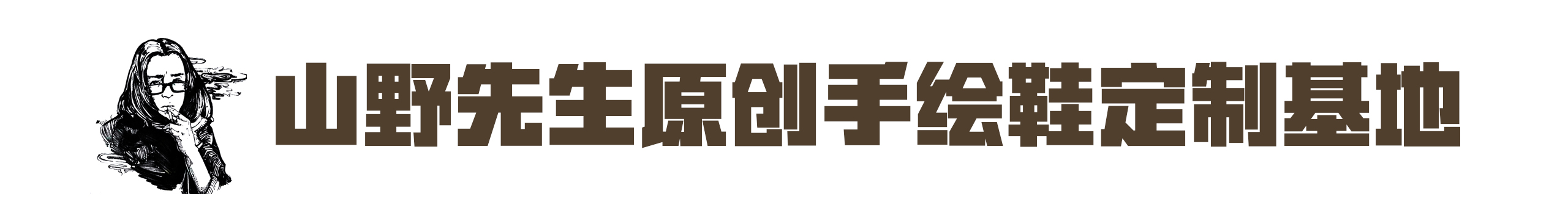 山野先生的个人主页（封面预览） - 主页封面设置 - 站酷设计师山野先生原创素材 - 站酷ZCOOL