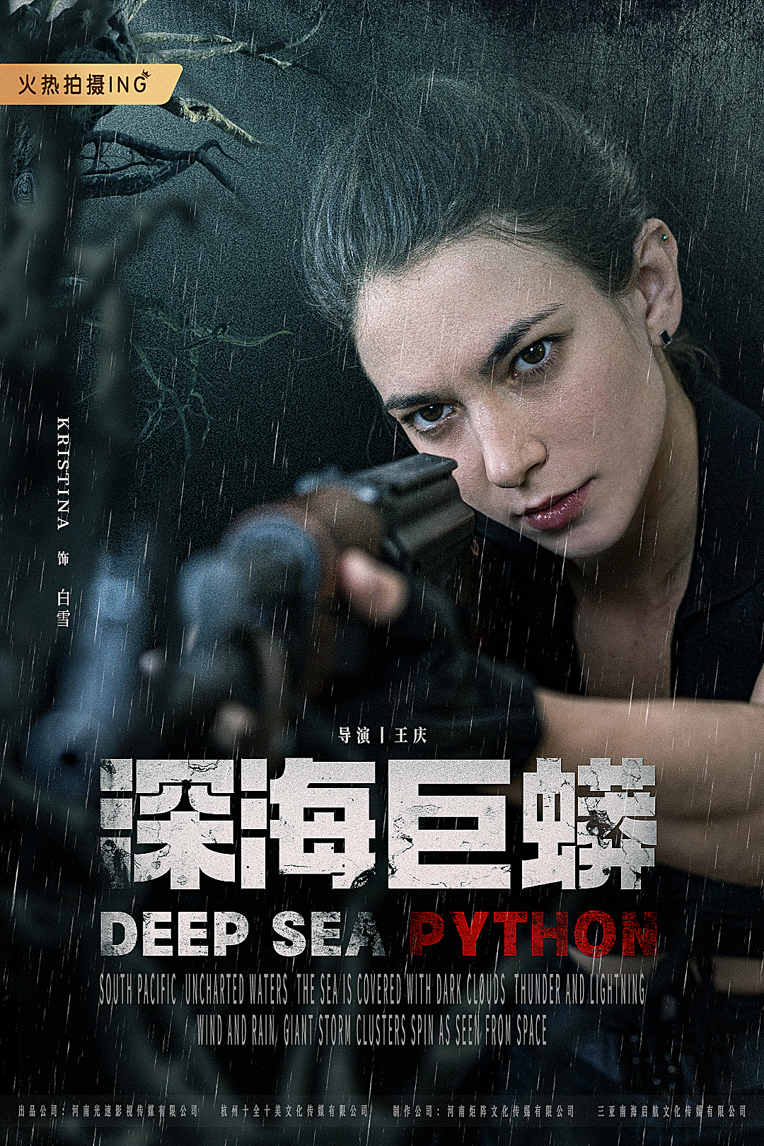 《深海巨蟒》单人角色定妆照
