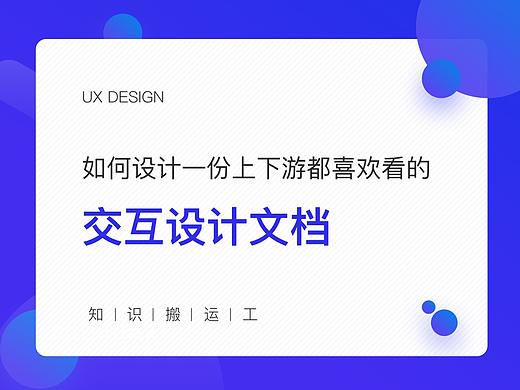 如何设计一份上下游都喜欢看的交互设计文档