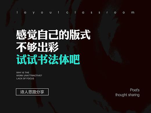 感觉自己的版式不够出彩？试试书法体吧