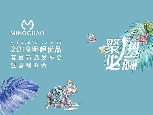明超春夏新品营销会项目 主视觉