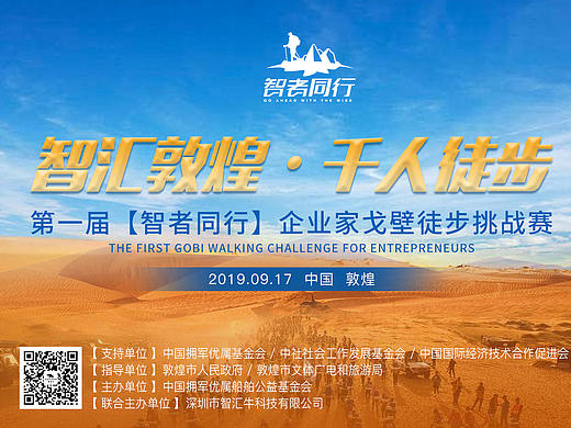 【智者同行】企业家戈壁挑战赛H5展示