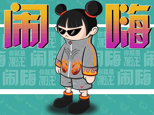 哪吒闹 “嗨”