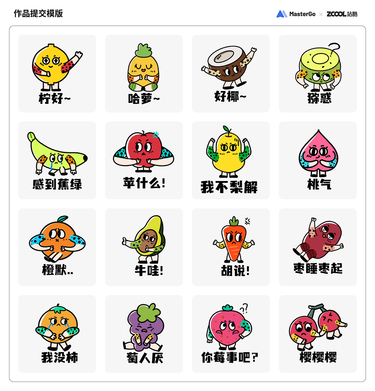 情绪加工厂-果想多多-水果IP表情包系列贴纸（图ZMjgxNDk0MDg4） - 图案 - 站酷设计师牛油果是设计哦原创素材 - 站酷ZCOOL