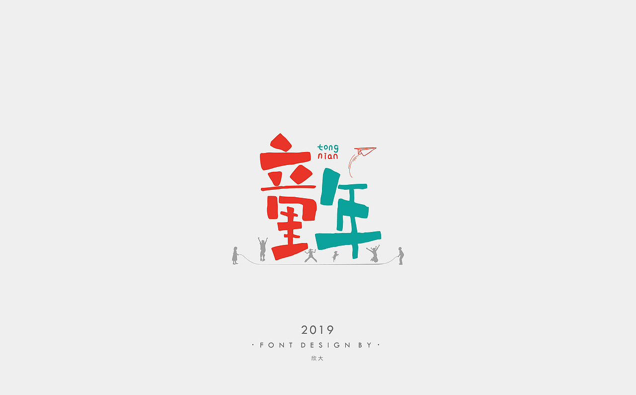 2019年字体小结02