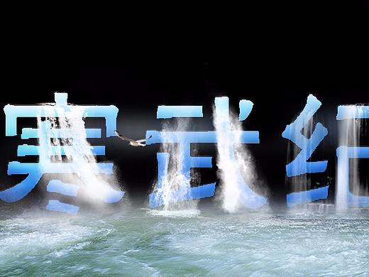 瀑布特效字体