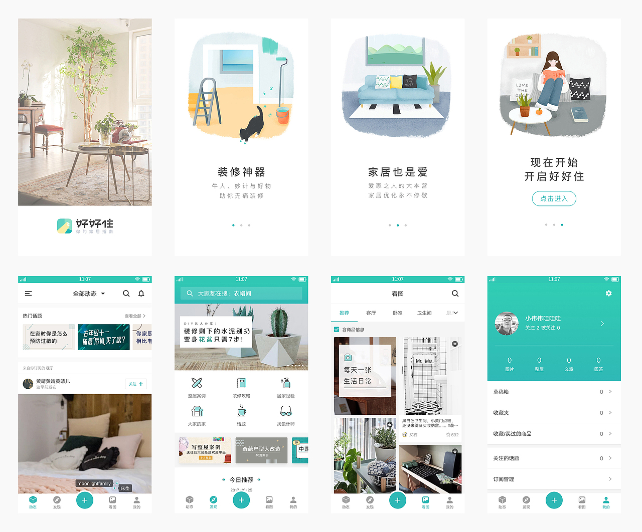 好好住APP页面整合