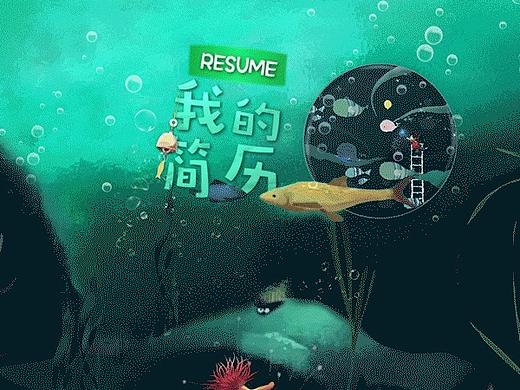 动效简历