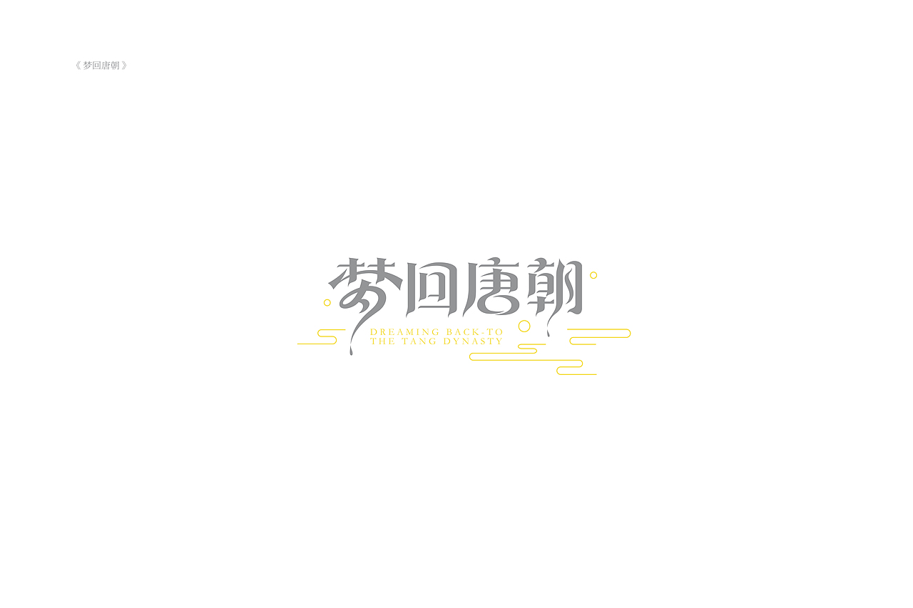 琢字先生® |2020年字体设计合集