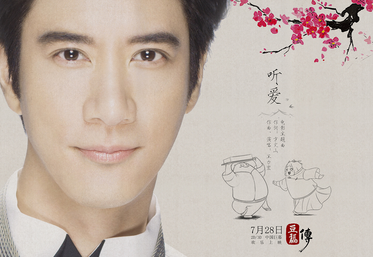 动画电影豆福传主题曲海报设计