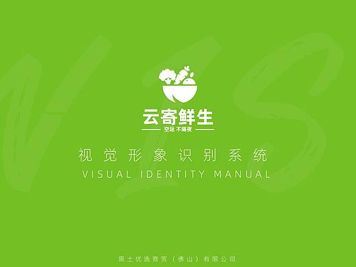 云寄鲜生VIS视觉形象识别手册