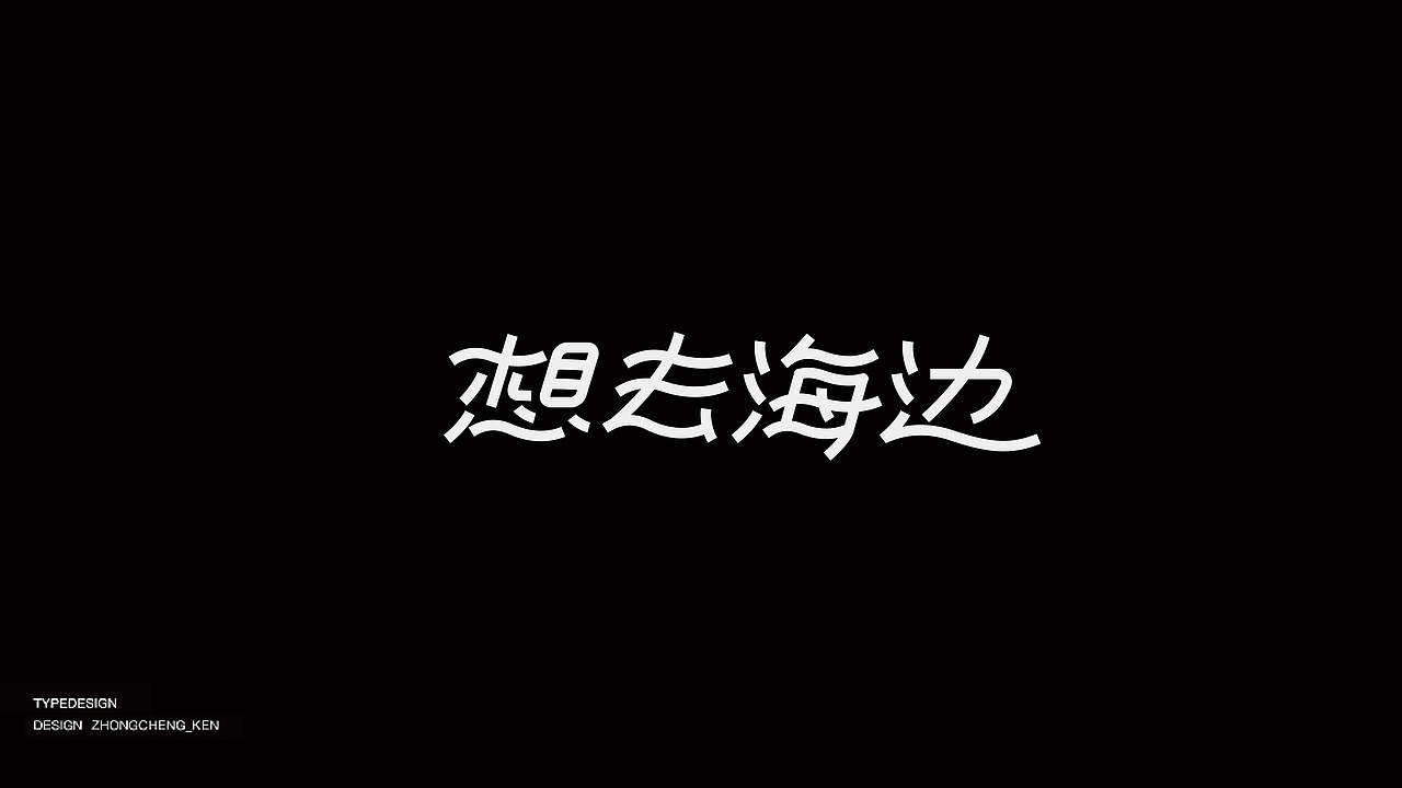 Typeface | 字体设计 壹壹（图ZMjMyNzU2OTEy） - 字体/字形 - 站酷设计师钟诚_Ken_原创素材 - 站酷ZCOOL