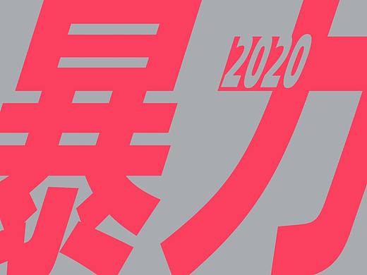 2020 三维工作记录