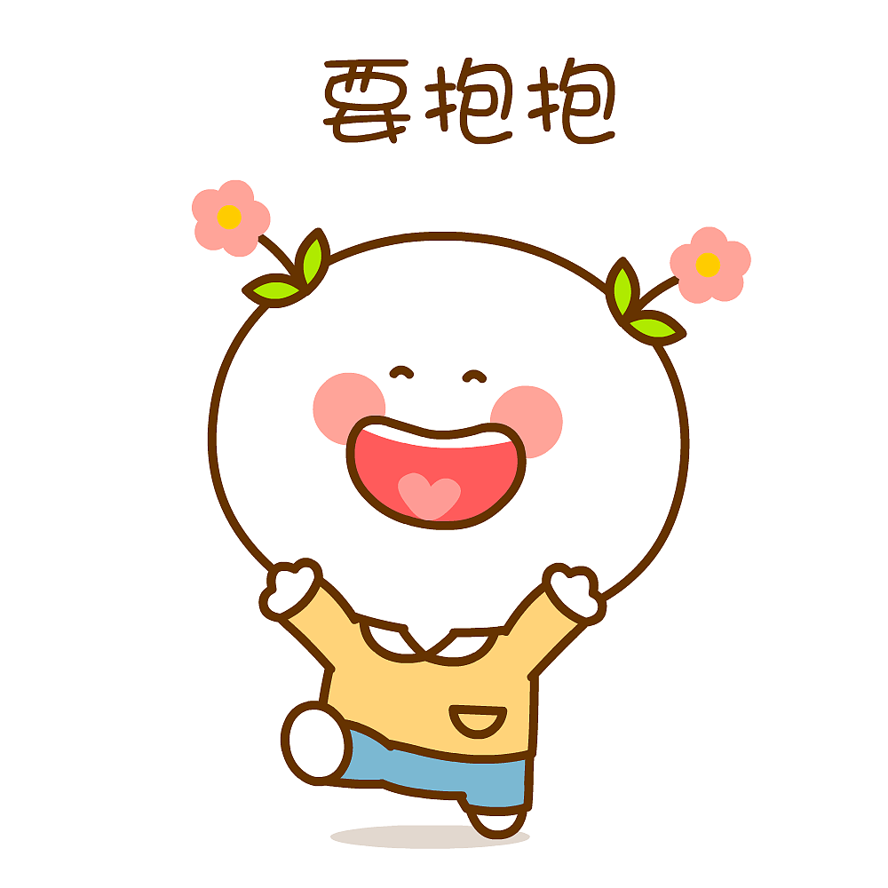 给你一个爱的抱抱~二花（图ZMjgwOTcyNjI0） - 网络表情 - 站酷设计师仙粑原创素材 - 站酷ZCOOL