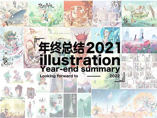 2021插画——年终总结