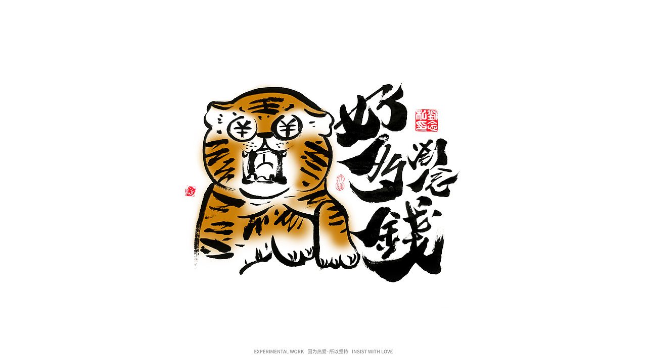 书法字体设计/ 劉念 / 虎虎生威（图ZMjg2MDQwMDI0） - 字体/字形 - 站酷设计师劉念原创素材 - 站酷ZCOOL