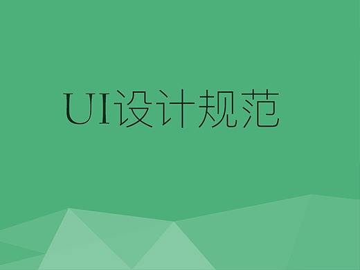 UI设计规范