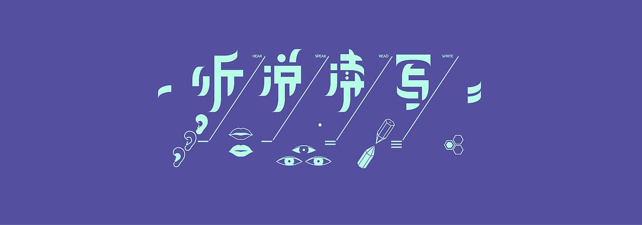 听说读写无一精通 · 字体设计（图ZMjUyMDEzOTY=） - 字体/字形 - 站酷设计师翰HEAVEN原创素材 - 站酷ZCOOL