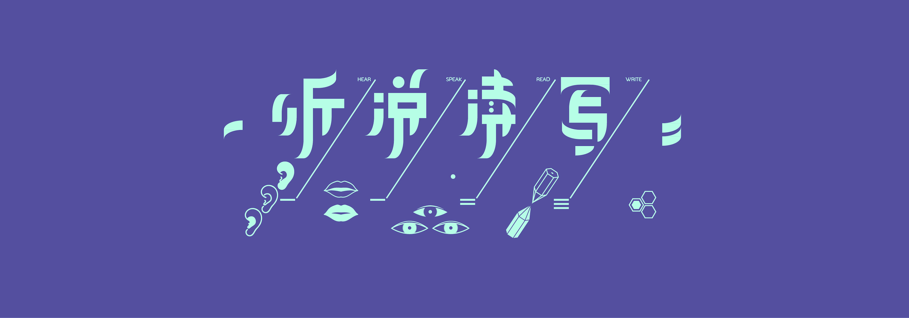 听说读写无一精通 · 字体设计