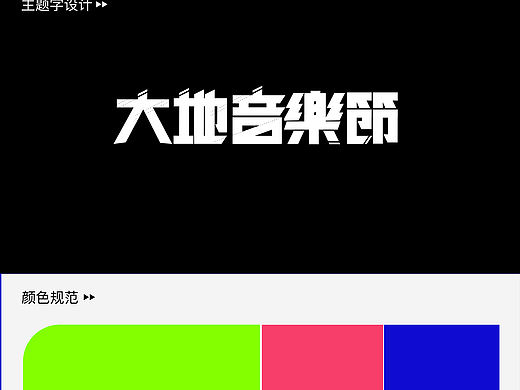 《大地音乐节》视觉设计