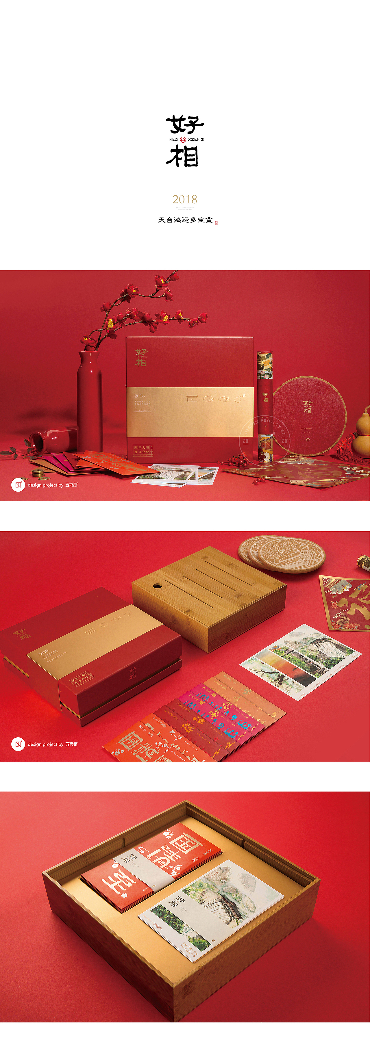 天台旅游 × 五颗蛋 | 好相文创新年礼盒包装设计