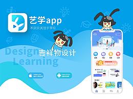 藝學(xué)APP吉祥物設(shè)計(jì)