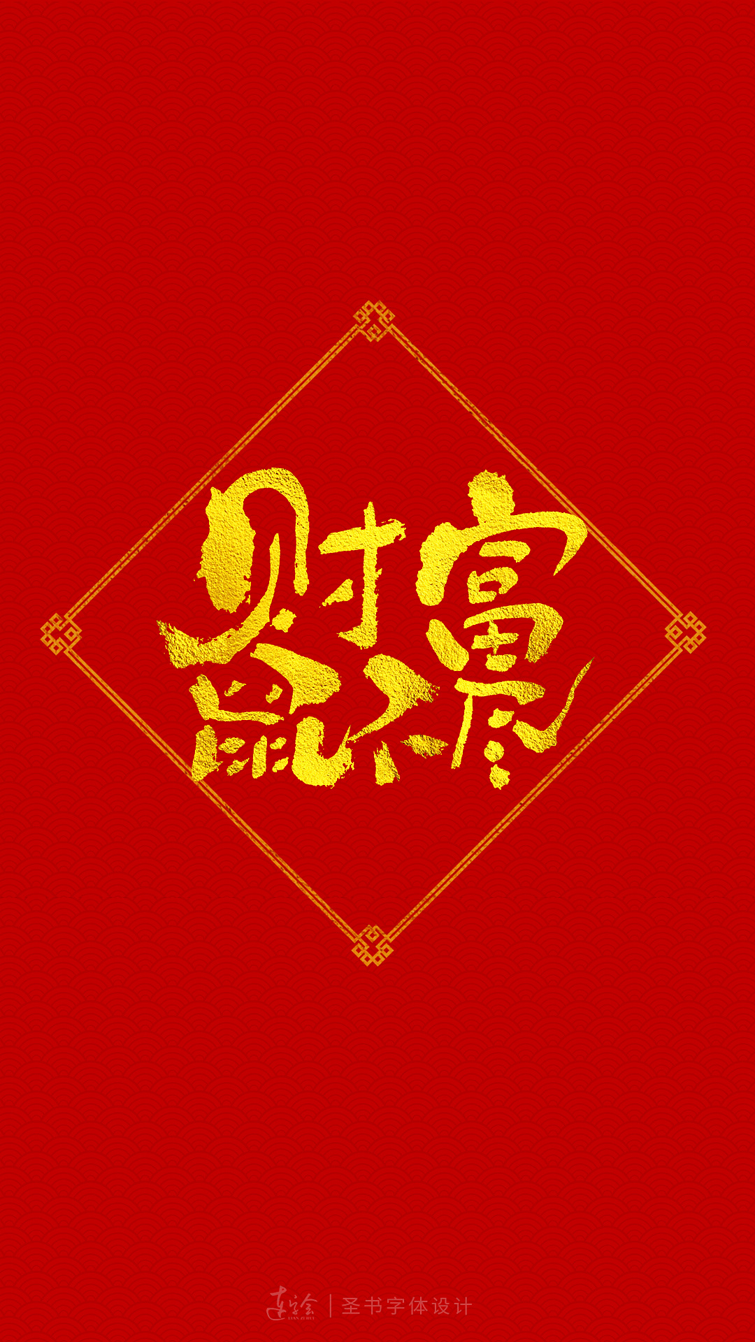 2020鼠年吉祥语书法字体设计-喜庆版