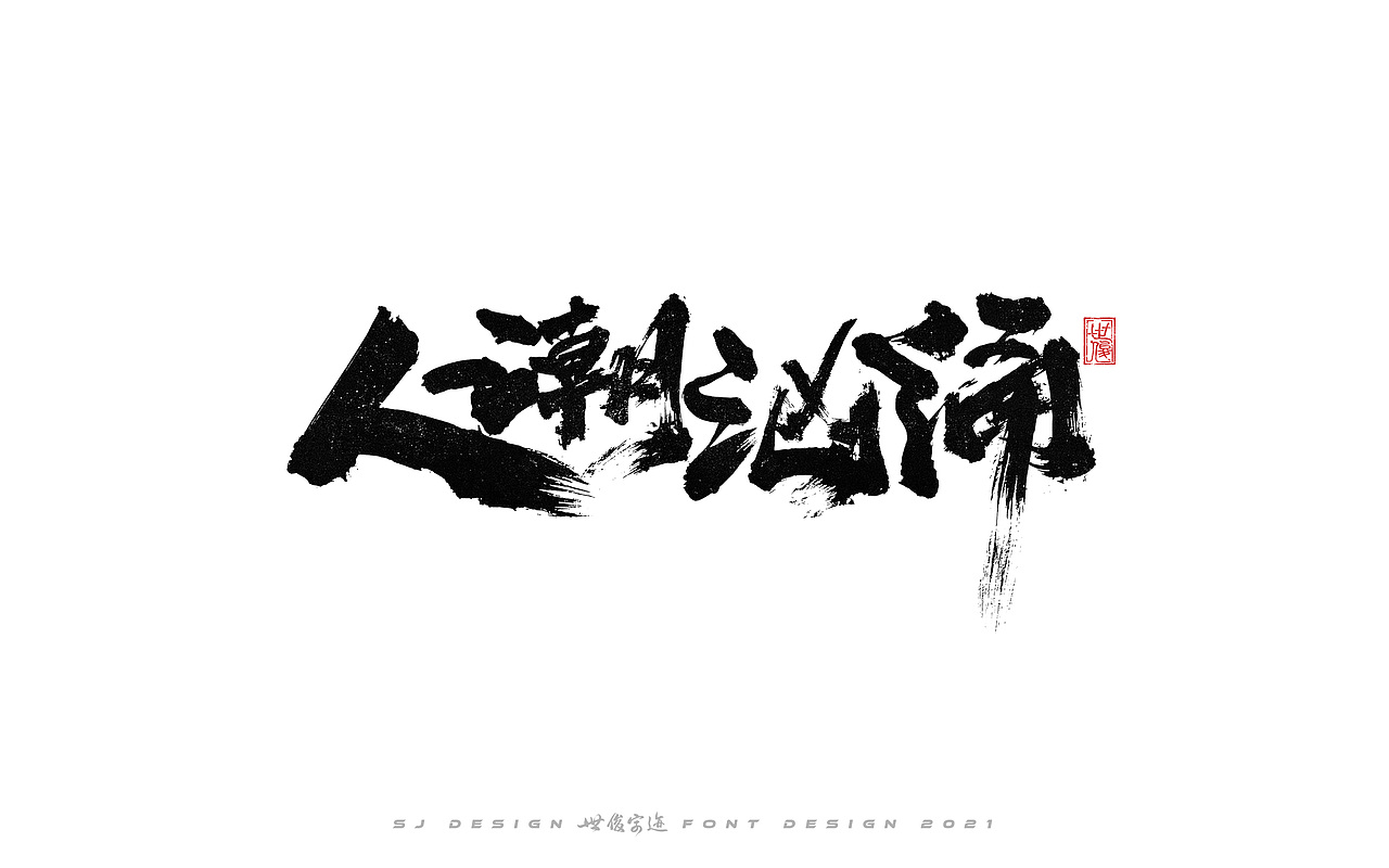 手写字迹20210224（图ZMjQzNzkxNjI0） - 字体/字形 - 站酷设计师王世俊wsj原创素材 - 站酷ZCOOL