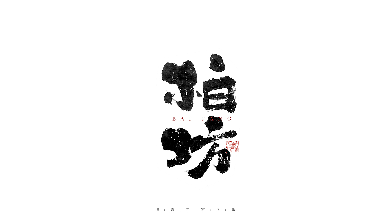 自言字语 —— 一组手写毛笔字（图ZMjc4MTMyMjQw） - 字体/字形 - 站酷设计师祺壹原创素材 - 站酷ZCOOL