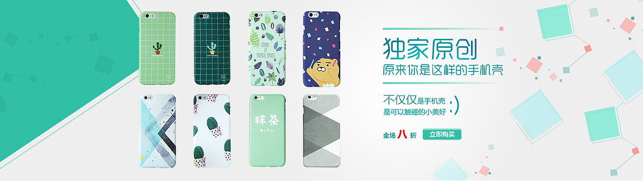 小清新iphone手机壳banner（图ZNTU4NDMxNjA=） - 运营设计 - 站酷设计师刘66_原创素材 - 站酷ZCOOL