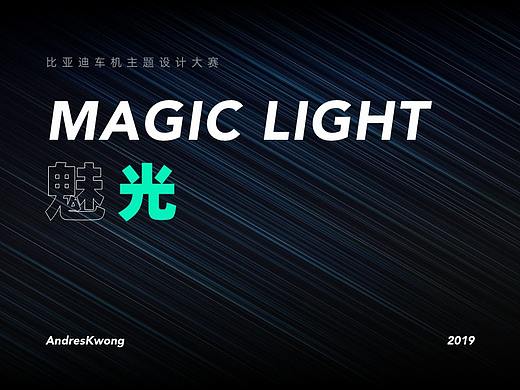 比亚迪车机主题设计比赛——魅光