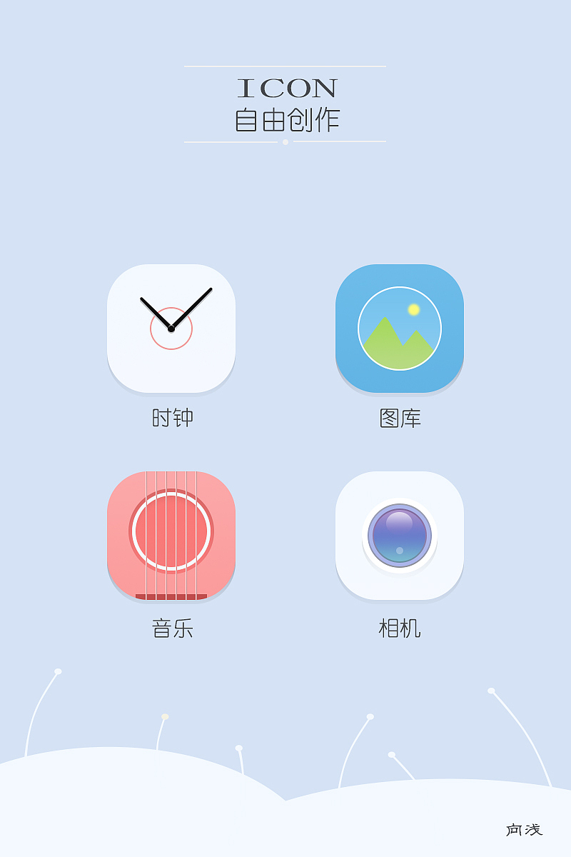 icon自由创作（图ZMjY3OTgxMDg=） - 图标 - 站酷设计师时光若及眉眼长原创素材 - 站酷ZCOOL