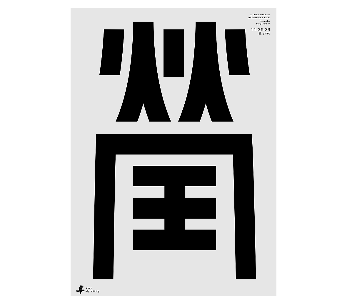 汉字境/一字禅《霜林尽染 暮秋归野》（图ZMzU2MTgwMTg4） - 字体/字形 - 站酷设计师zenith徐伟原创素材 - 站酷ZCOOL