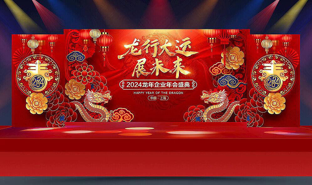 2024龙年会舞台设计（图ZMzYwOTc4NTM2） - 海报 - 站酷设计师Z81662253原创素材 - 站酷ZCOOL