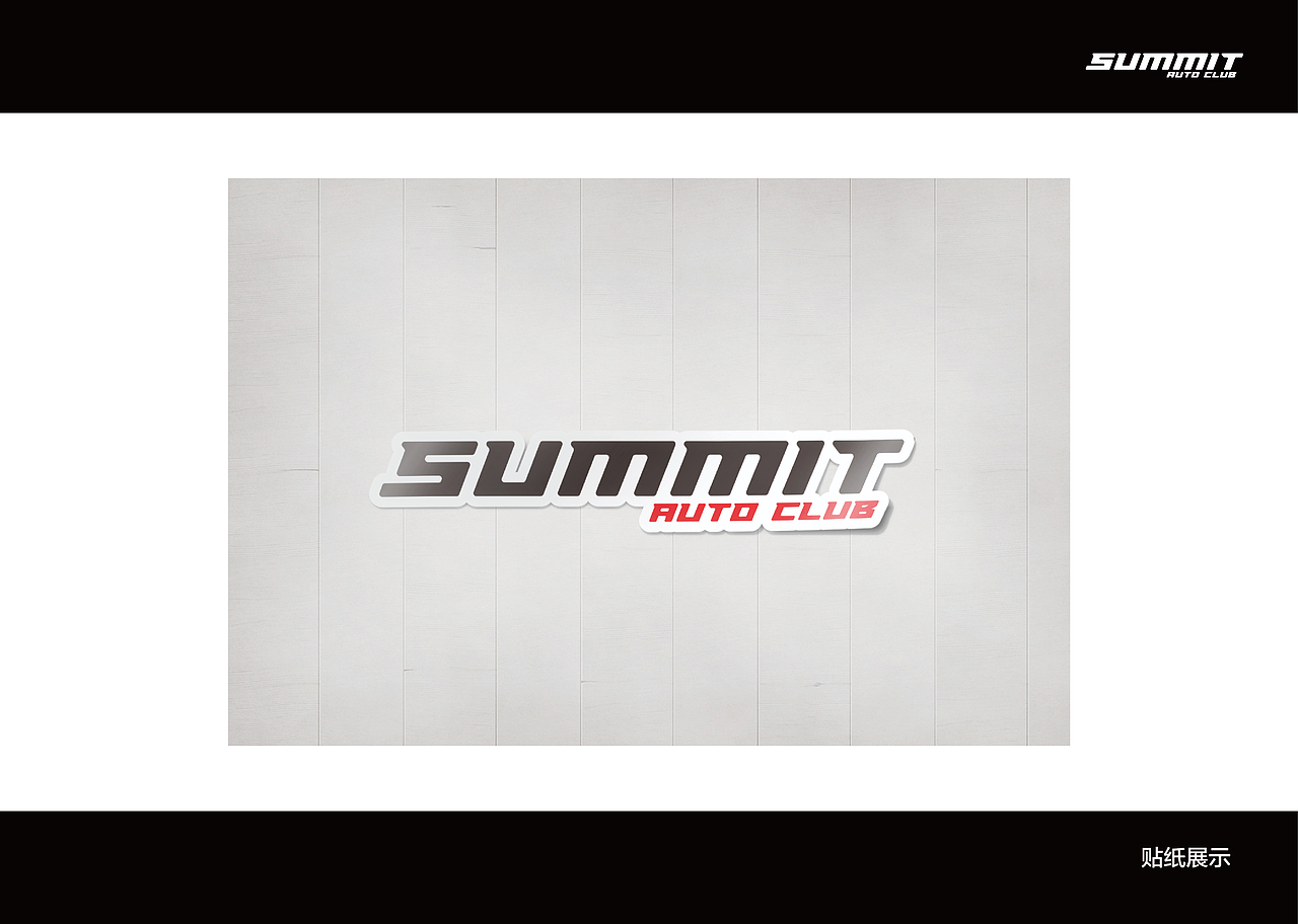 Summit auto club / SAC汽车俱乐部 品牌形象设计