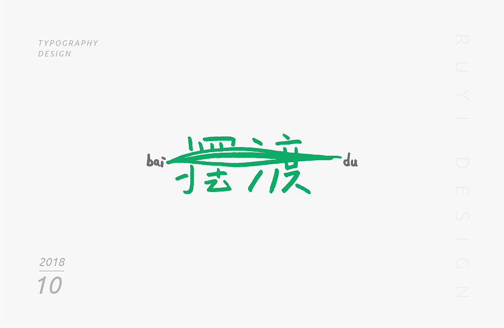 字设计：2018年10月第1弹（图ZMTMxNDU5NDI0） - 字体/字形 - 站酷设计师如壹原创素材 - 站酷ZCOOL